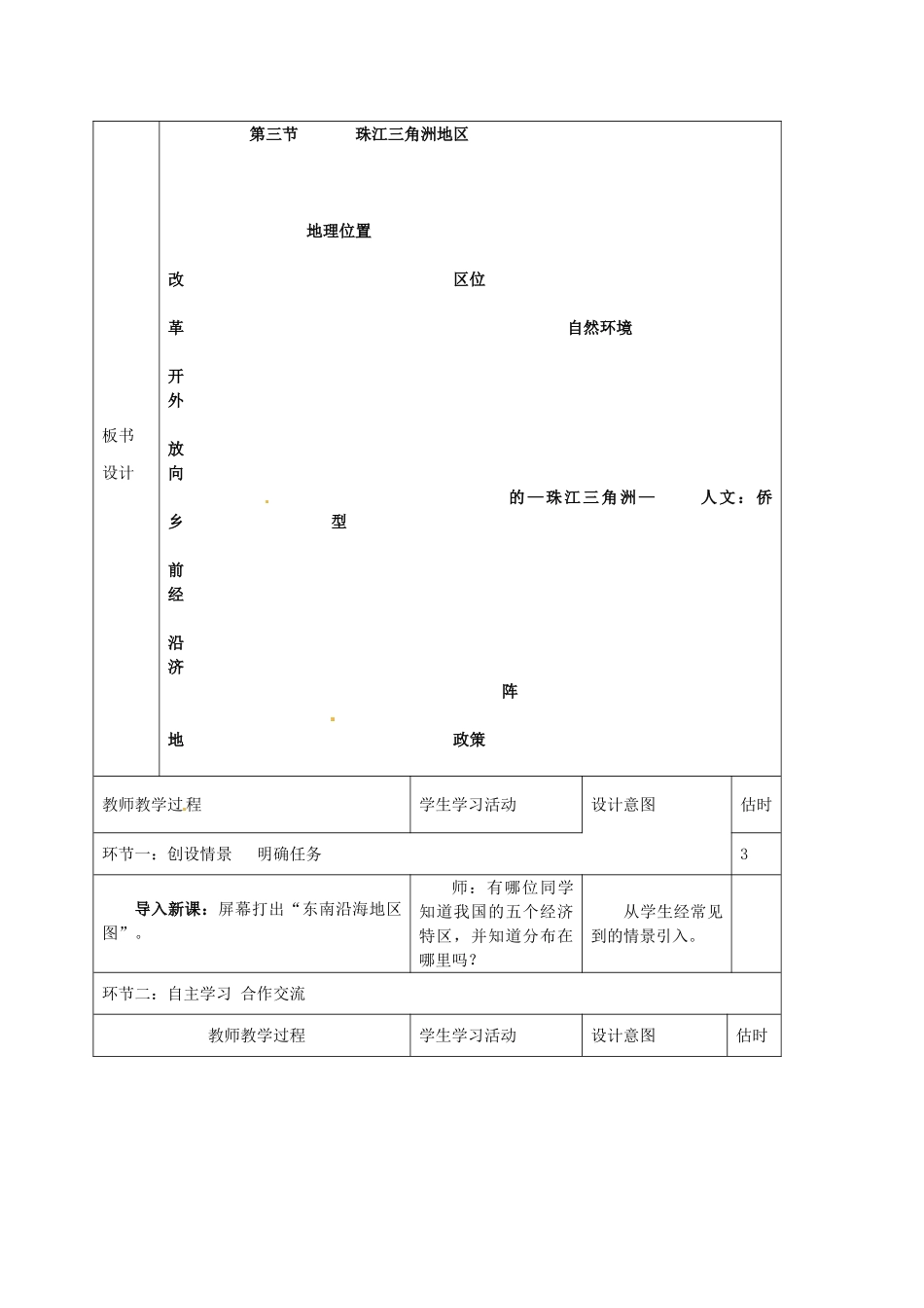 山东省临沭县第三初级中学八年级地理下册《7.1 面向海洋的开放地区-珠江三角洲》教案 新人教版_第2页