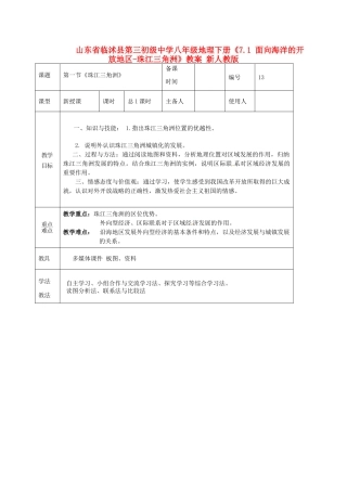 山东省临沭县第三初级中学八年级地理下册《7.1 面向海洋的开放地区-珠江三角洲》教案 新人教版