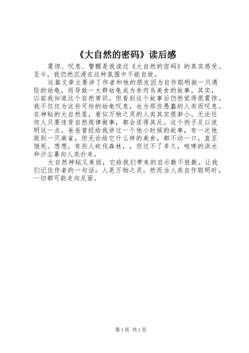 《大自然的密码》读后感 _第1页