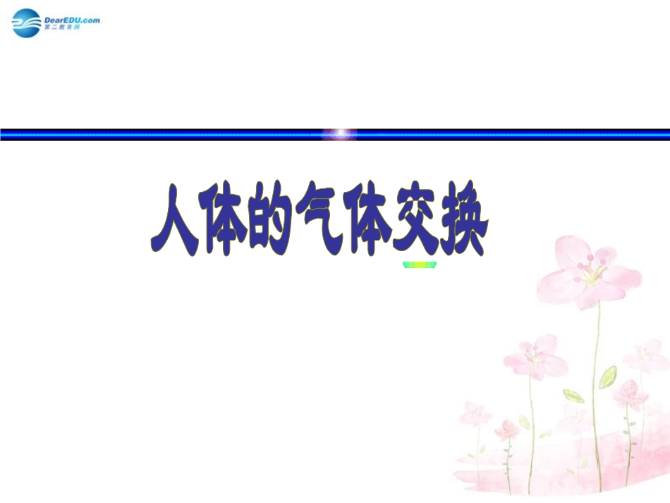 七年级生物下册 第十章 第四节 人体内的气体交换课件2 （新版）苏教版_第1页