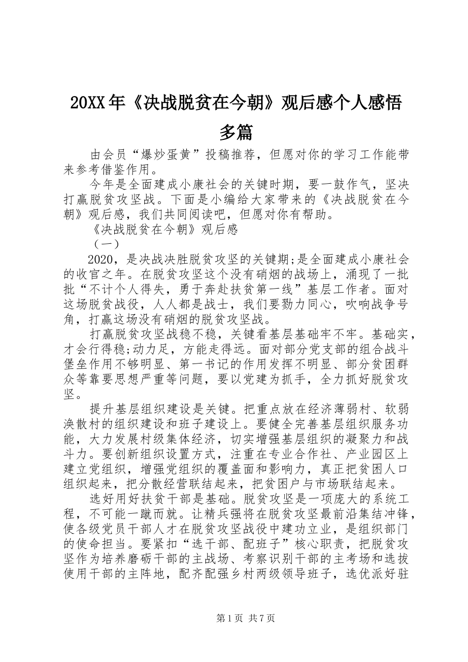 20XX年《决战脱贫在今朝》观后感个人感悟多篇_第1页