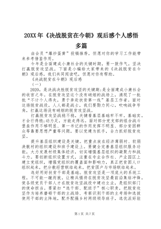 20XX年《决战脱贫在今朝》观后感个人感悟多篇