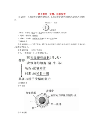 高中生物 专题3 胚胎工程 3.1 第2课时 受精、胚胎发育教案 新人教版选修3-新人教版高二选修3生物教案