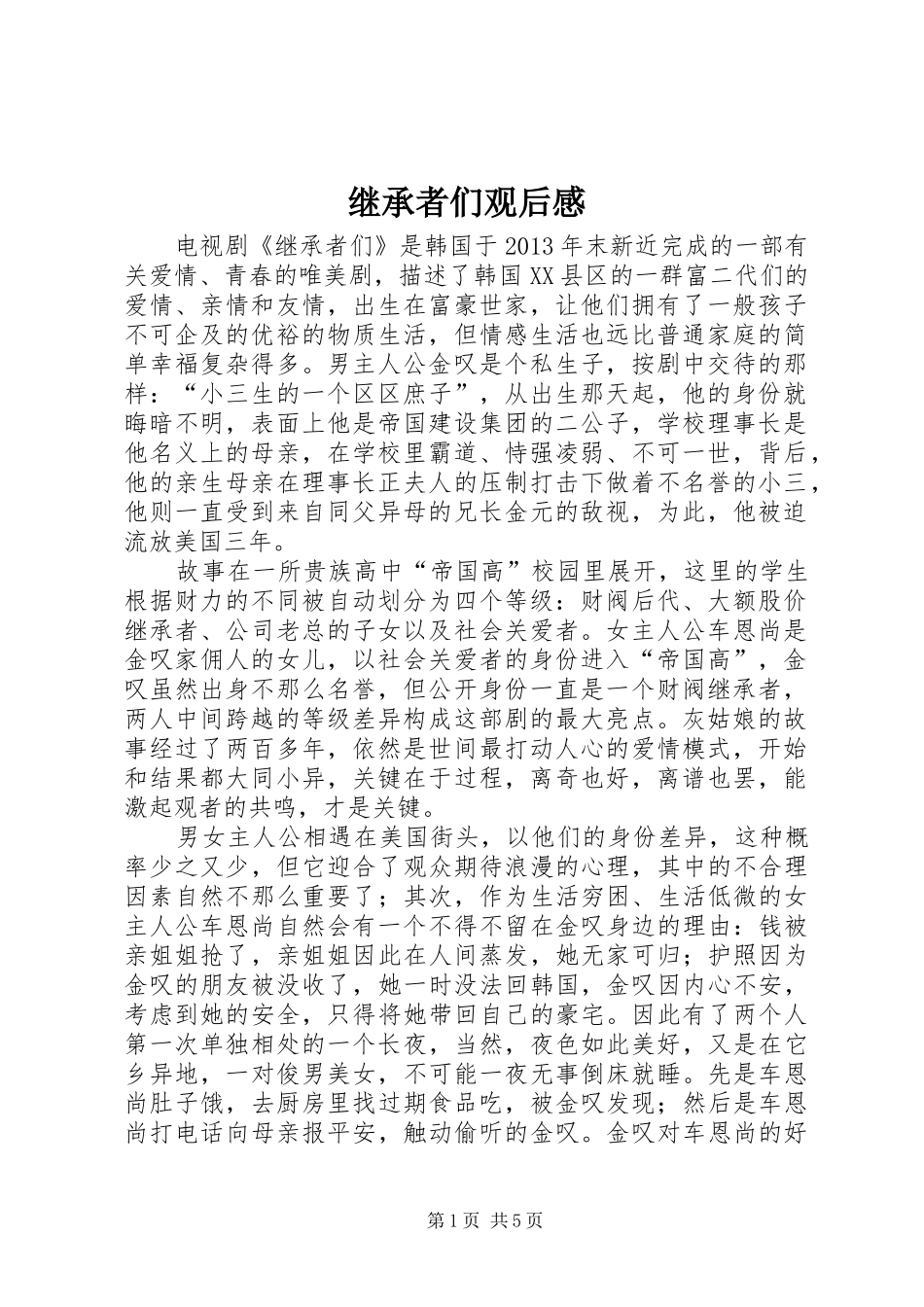 继承者们观后感 _第1页