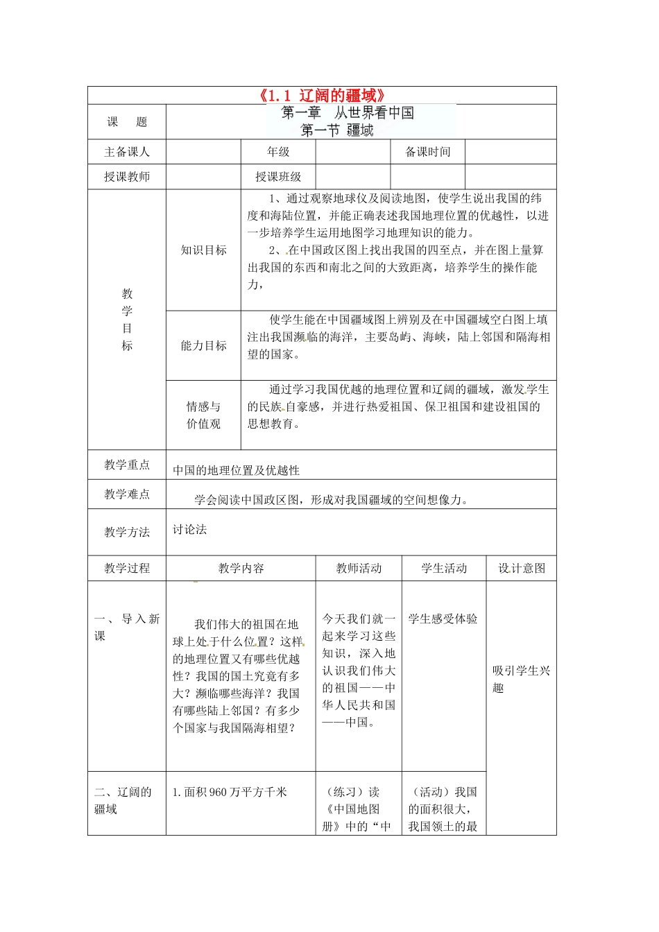 辽宁省辽阳市第九中学八年级地理上册《1.1 辽阔的疆域》教案 新人教版_第1页