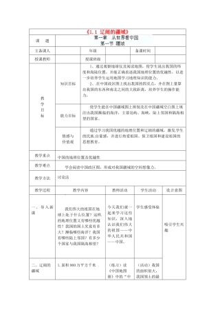 辽宁省辽阳市第九中学八年级地理上册《1.1 辽阔的疆域》教案 新人教版