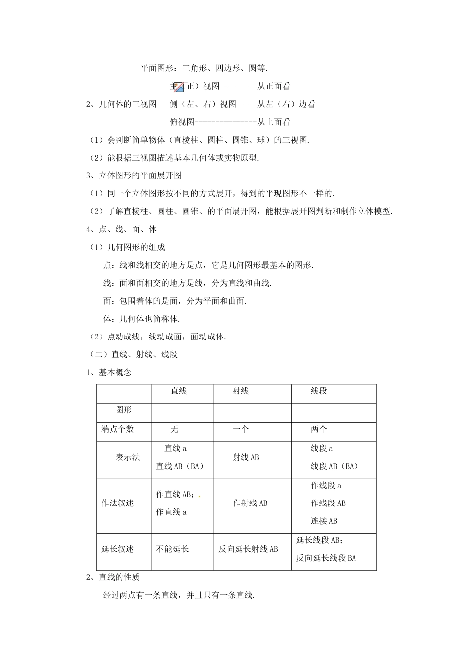 山东省临沂市青云镇中心中学七年级数学上册 第四章《图形初步认识》综合复习教案 新人教版_第2页