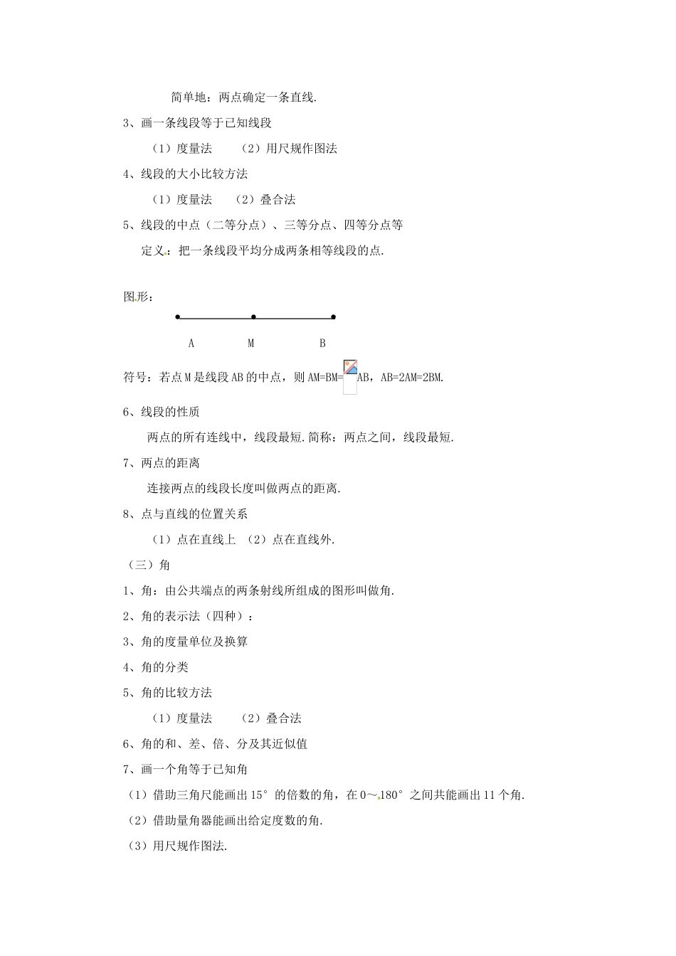 山东省临沂市青云镇中心中学七年级数学上册 第四章《图形初步认识》综合复习教案 新人教版_第3页