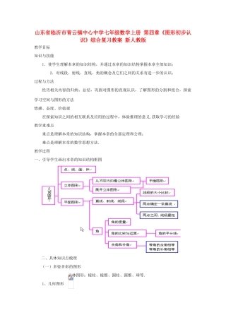 山东省临沂市青云镇中心中学七年级数学上册 第四章《图形初步认识》综合复习教案 新人教版