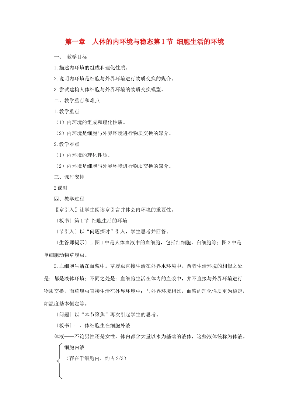 高中生物《细胞生活的环境》教案10 新人教版必修3_第1页