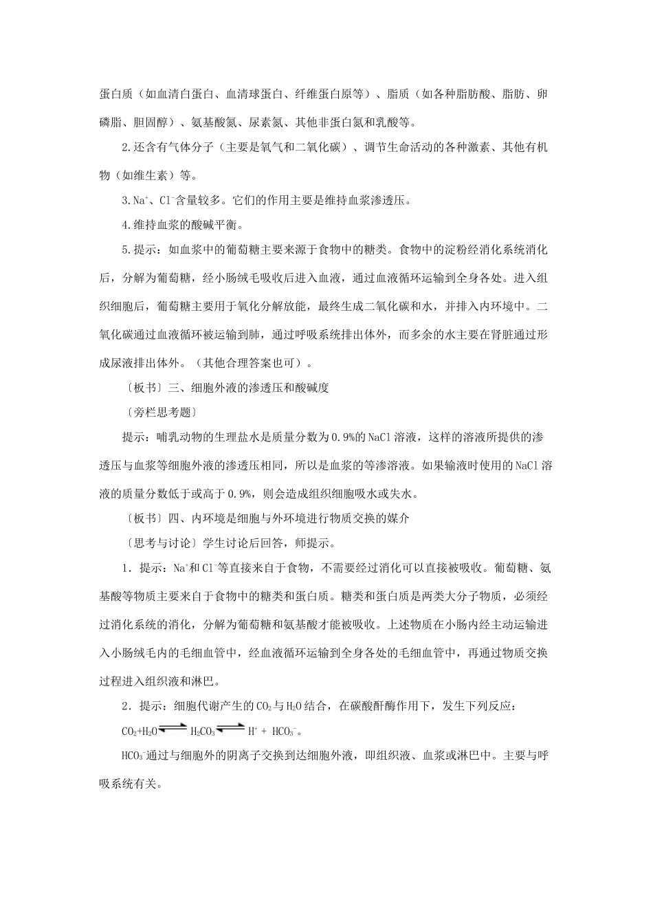 高中生物《细胞生活的环境》教案10 新人教版必修3_第3页