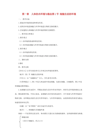 高中生物《细胞生活的环境》教案10 新人教版必修3