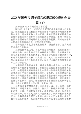 20XX年国庆70周年阅兵式观后感心得体会10篇（1）
