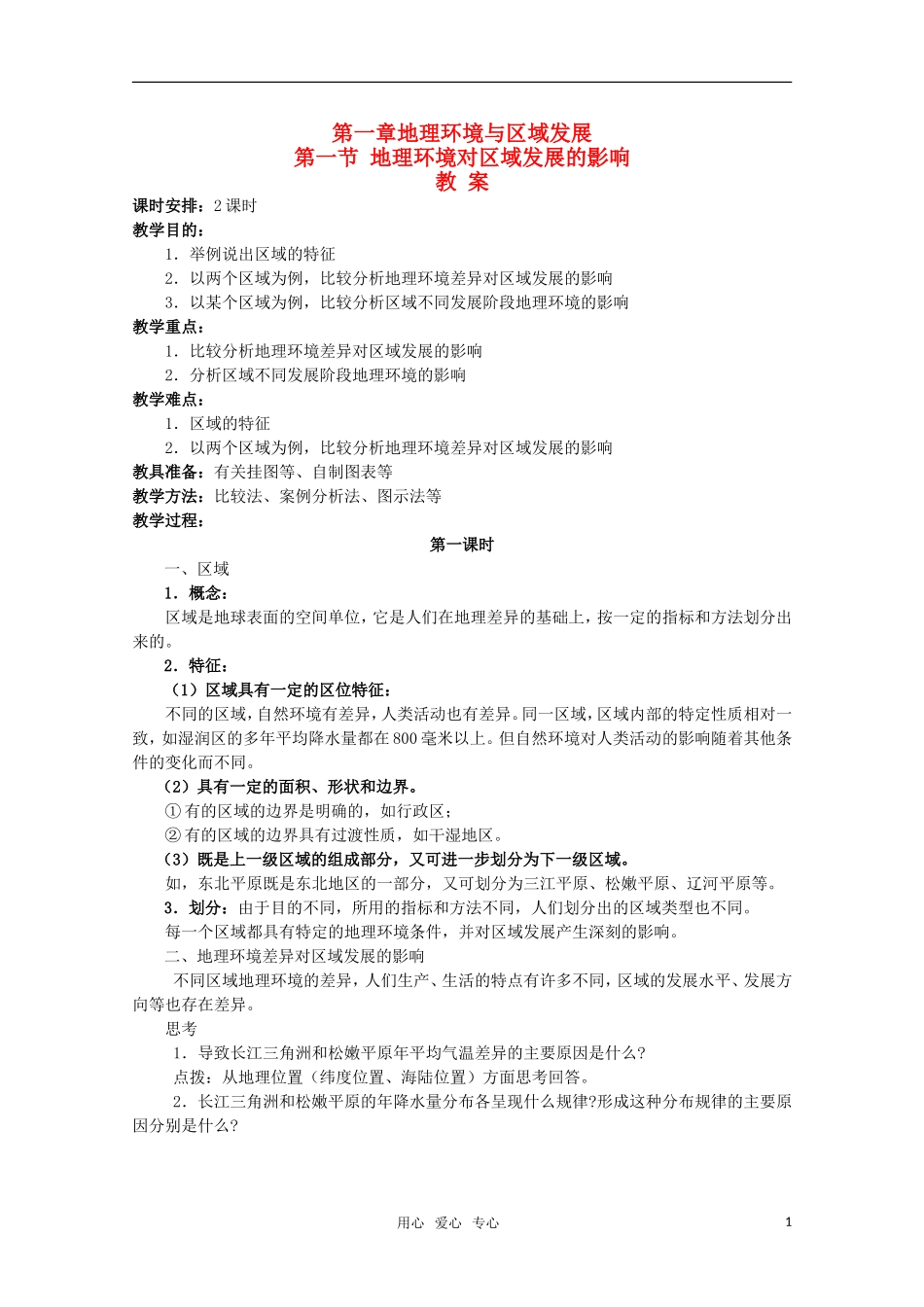 高中地理《地理环境对区域发展的影响》教案1 新人教版必修3_第1页