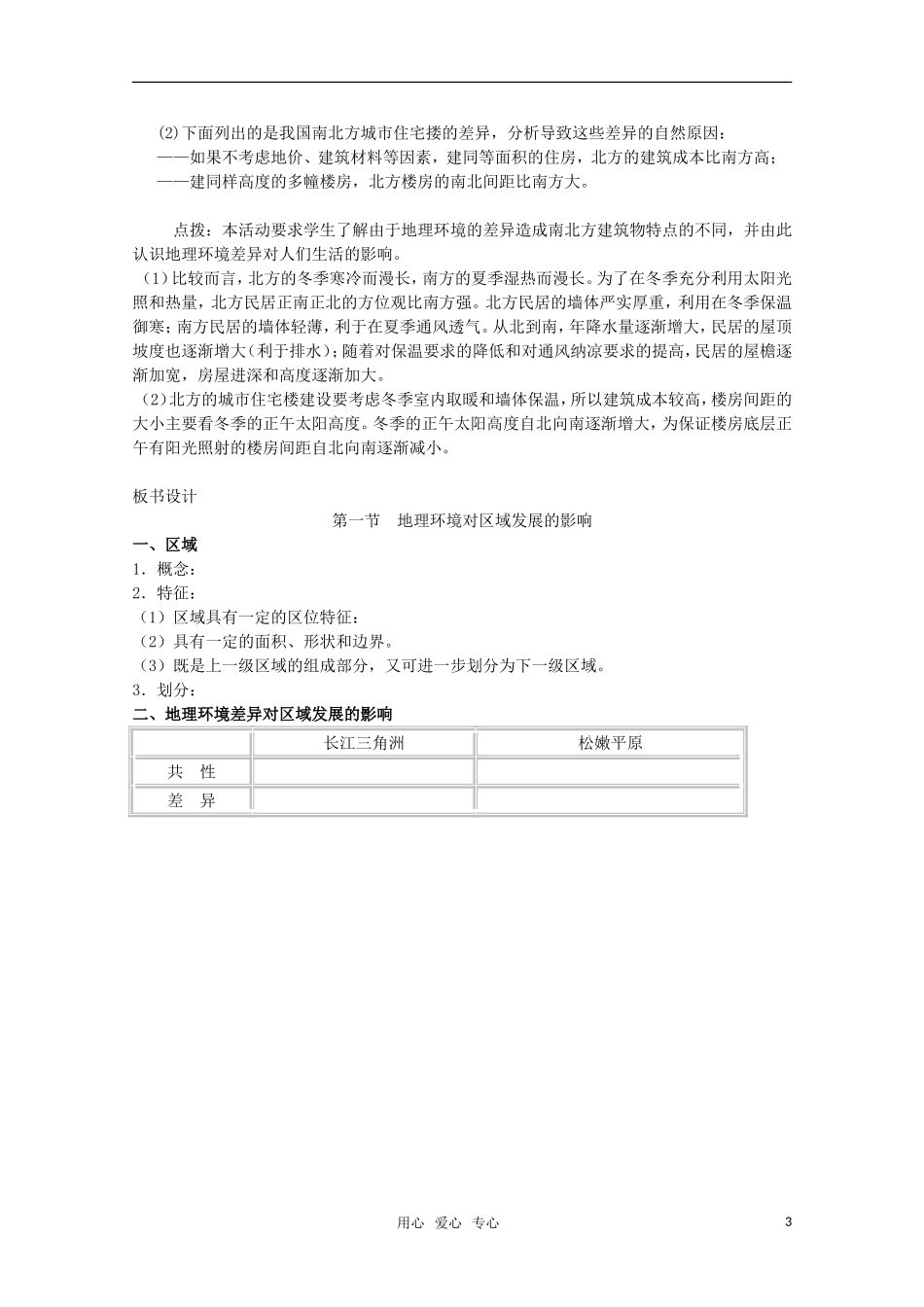 高中地理《地理环境对区域发展的影响》教案1 新人教版必修3_第3页