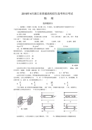 2018年4月浙江省普通高校招生选考科目考试物理选考试卷(word版含答案)