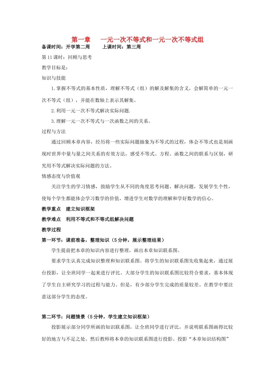 辽宁省丹东市八年级数学下册《 一元一次不等式和一元一次不等式组》单元教案 北师大版_第1页