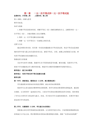 辽宁省丹东市八年级数学下册《 一元一次不等式和一元一次不等式组》单元教案 北师大版