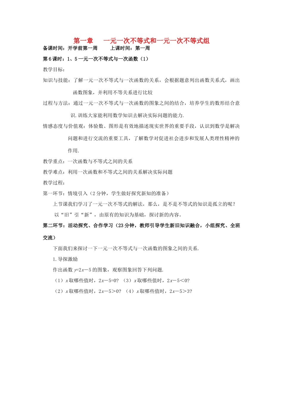 辽宁省丹东市八年级数学下册《一元一次不等式与一次函数（1）》教案 北师大版_第1页