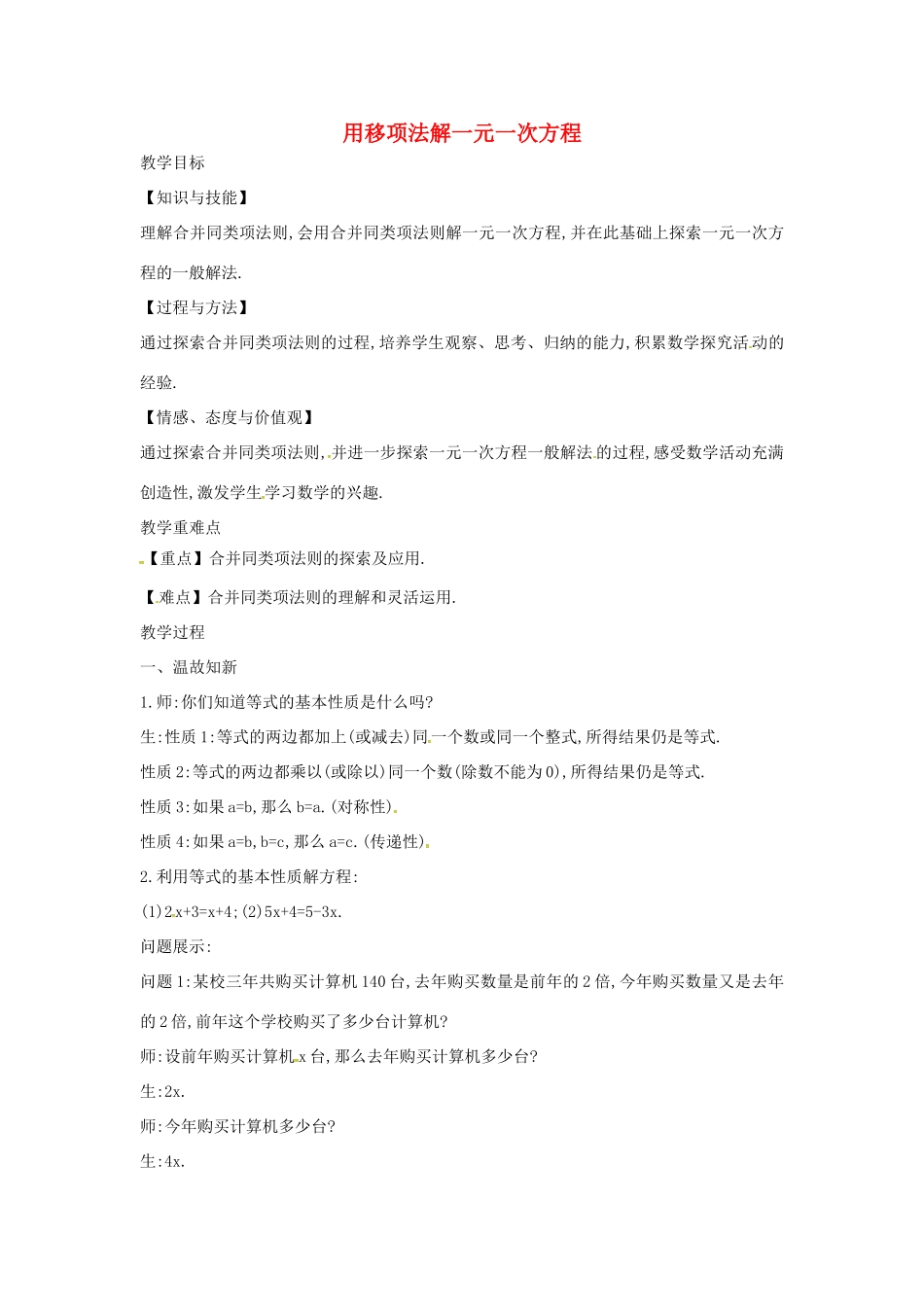 七年级数学上册 3.1 一元一次方程及其解法 3.1.3 用移项法解一元一次方程教案 （新版）沪科版-（新版）沪科版初中七年级上册数学教案_第1页
