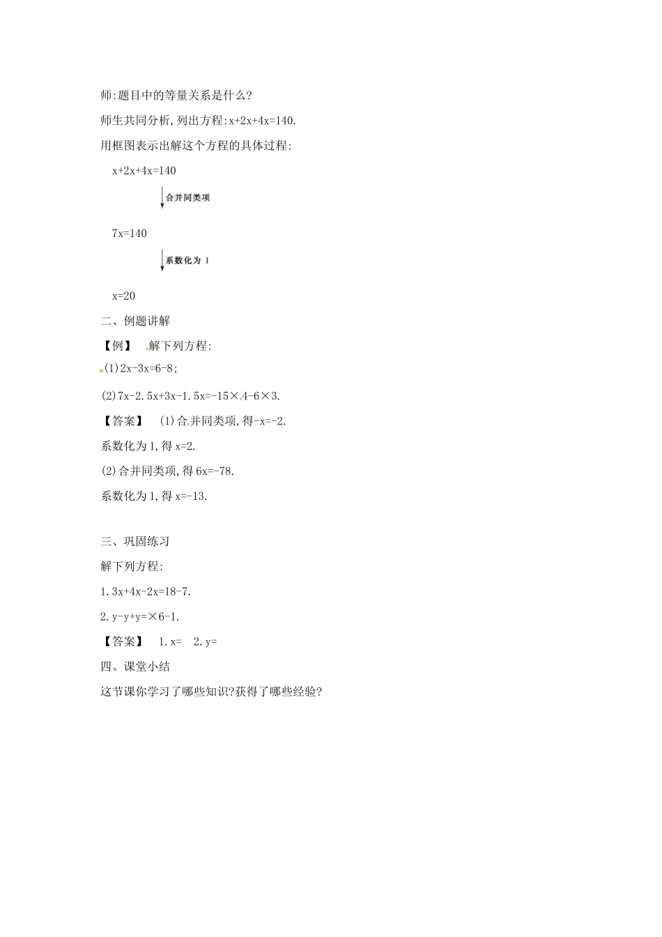 七年级数学上册 3.1 一元一次方程及其解法 3.1.3 用移项法解一元一次方程教案 （新版）沪科版-（新版）沪科版初中七年级上册数学教案_第2页