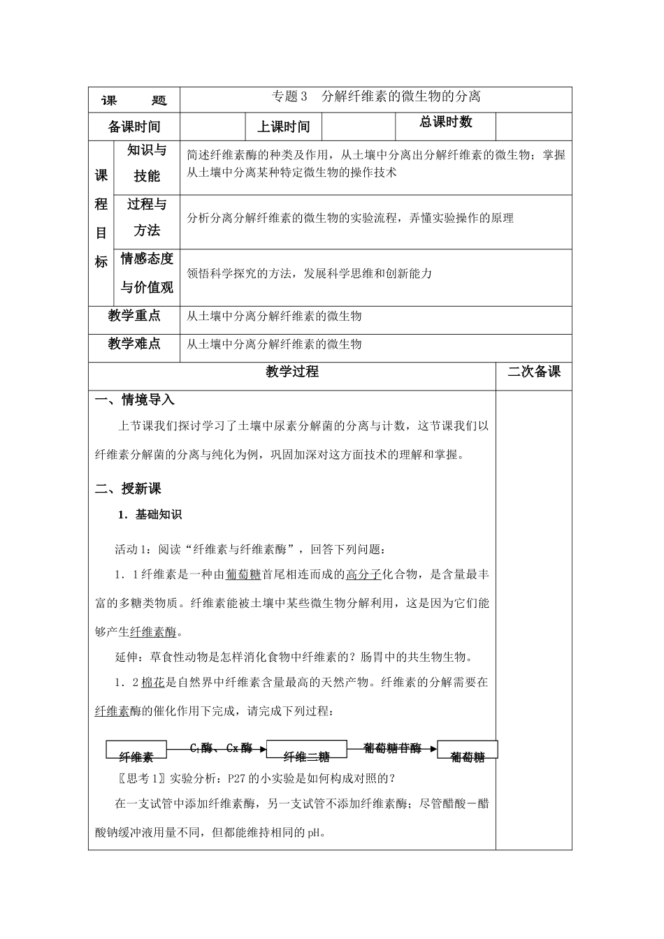 高中生物 2.3《分解纤维素的微生物的分离》教案4 新人教版选修1_第1页