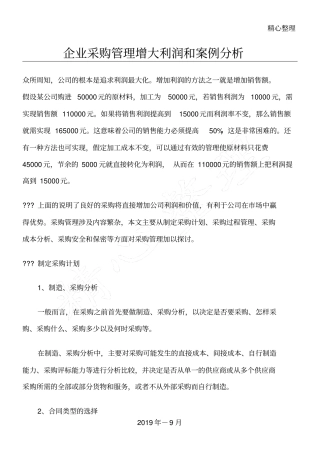 企业采购管理增大利润和案例分析