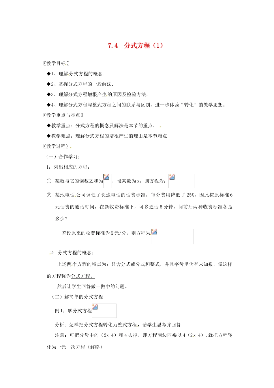 七年级数学下册 7.4分式方程（1）教案 浙教版_第1页