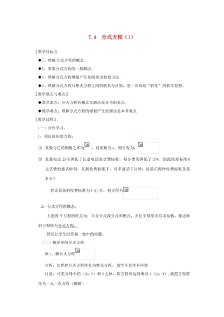 七年级数学下册 7.4分式方程（1）教案 浙教版