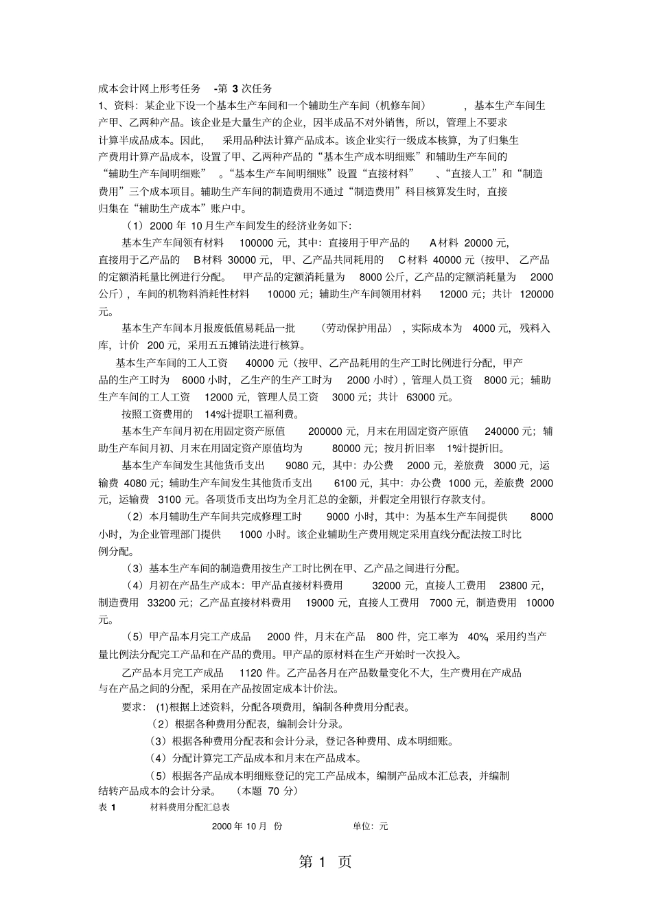 成本会计网上形考任务-第3次任务答案-8页精选文档_第1页
