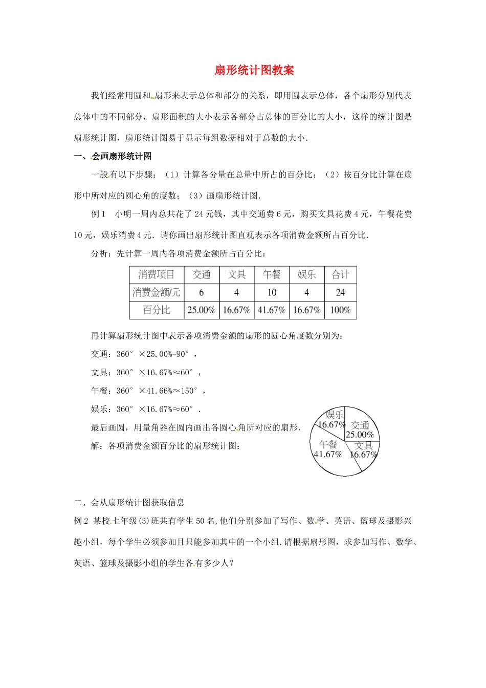 山东省滨州市无棣县埕口中学七年级数学下册 扇形统计图教案 新人教版_第1页