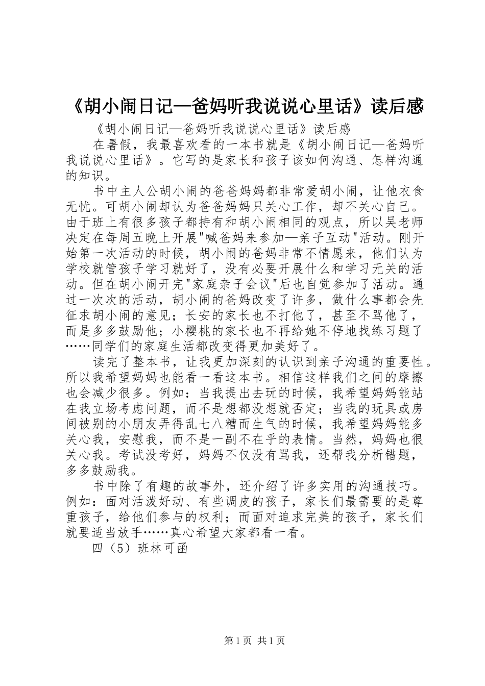 《胡小闹日记—爸妈听我说说心里话》读后感 _第1页