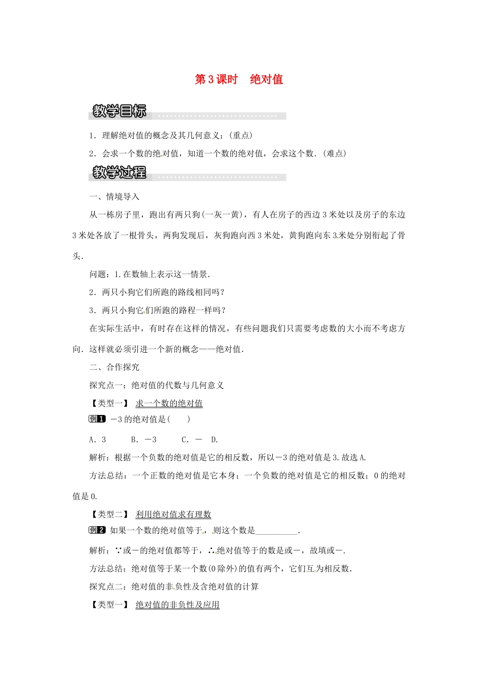 秋七年级数学上册 第1章 有理数 1.2 数轴、相反数和绝对值 第3课时 绝对值教案1 （新版）沪科版-（新版）沪科版初中七年级上册数学教案_第1页