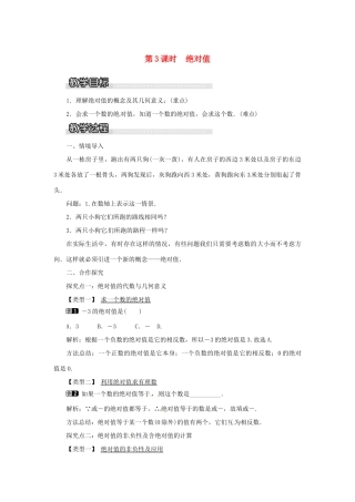 秋七年级数学上册 第1章 有理数 1.2 数轴、相反数和绝对值 第3课时 绝对值教案1 （新版）沪科版-（新版）沪科版初中七年级上册数学教案