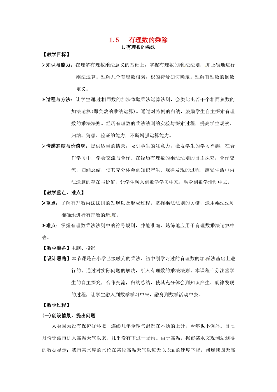 秋七年级数学上册 第1章 有理数 1.5 有理数的乘除 1.5.1 有理数的乘法教案2 （新版）沪科版-（新版）沪科版初中七年级上册数学教案_第1页
