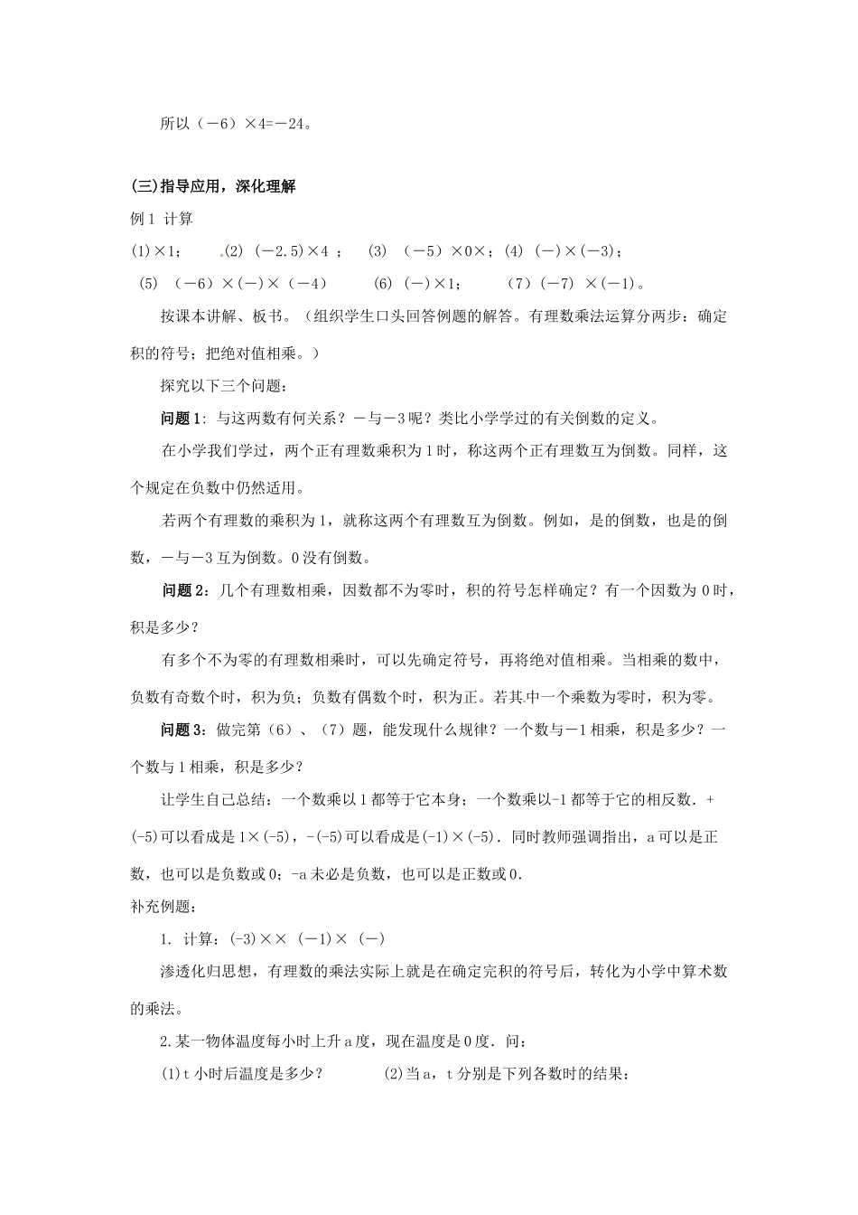 秋七年级数学上册 第1章 有理数 1.5 有理数的乘除 1.5.1 有理数的乘法教案2 （新版）沪科版-（新版）沪科版初中七年级上册数学教案_第3页
