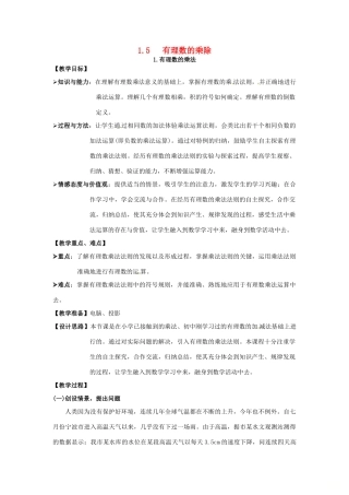 秋七年级数学上册 第1章 有理数 1.5 有理数的乘除 1.5.1 有理数的乘法教案2 （新版）沪科版-（新版）沪科版初中七年级上册数学教案