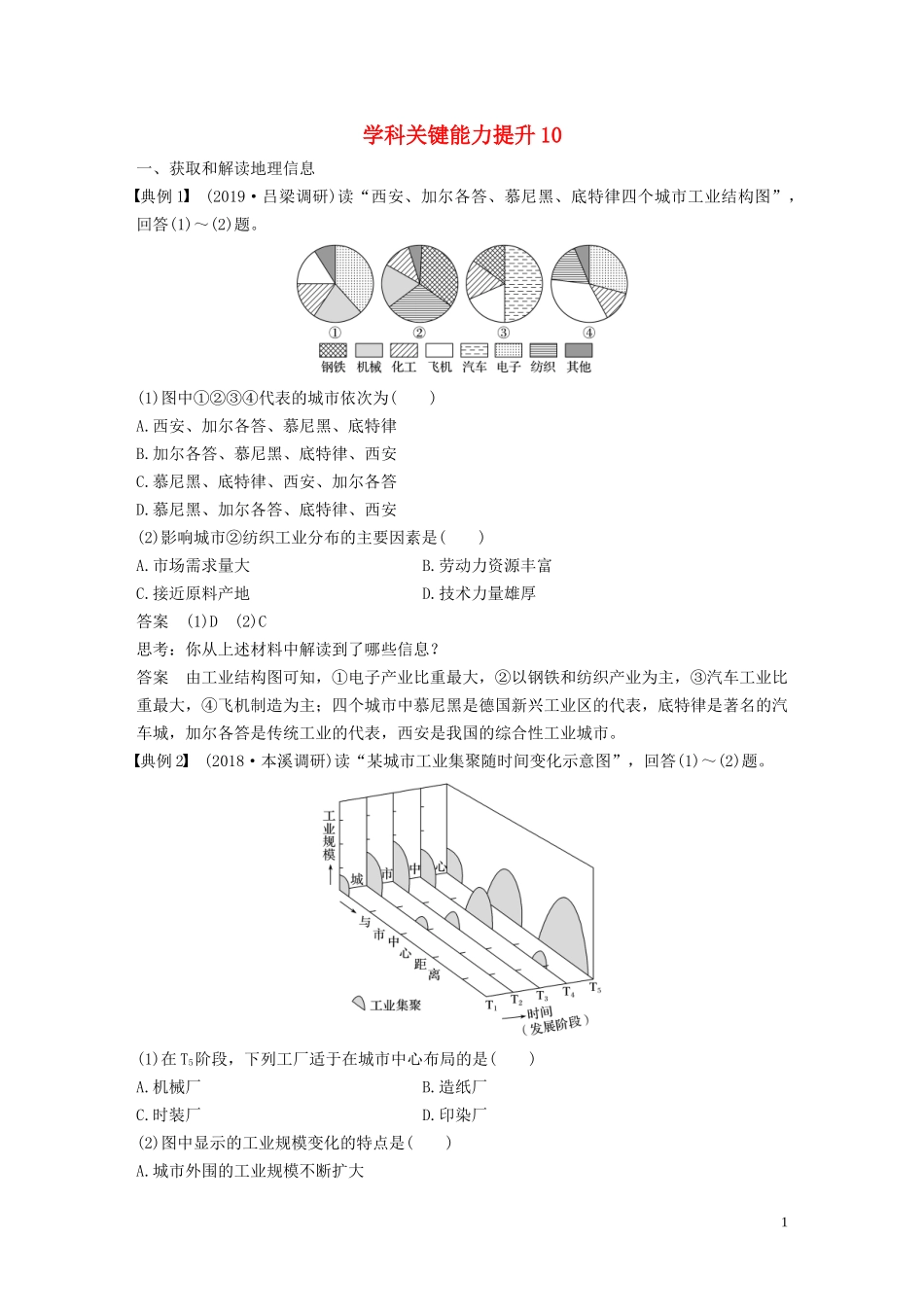 （鲁京津琼）高考地理大一轮复习 第四章 工业地域的形成与发展 学科关键能力提升10教案（含解析）新人教版必修2-新人教版高三必修2地理教案_第1页