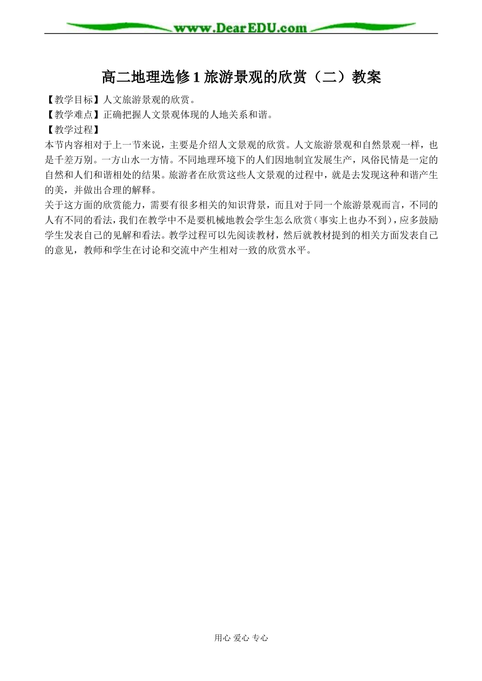 高二地理选修1 旅游景观的欣赏（二）教案_第1页
