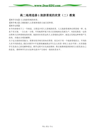 高二地理选修1 旅游景观的欣赏（二）教案