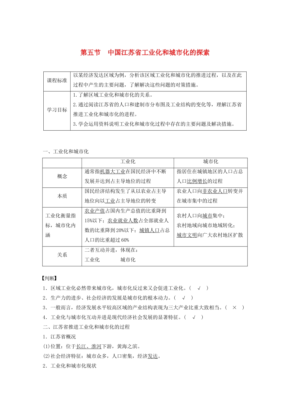 高中地理 第二章 区域可持续发展 第五节 中国江苏省工业化和城市化的探索讲义（含解析）中图版必修3-中图版高二必修3地理教案_第1页