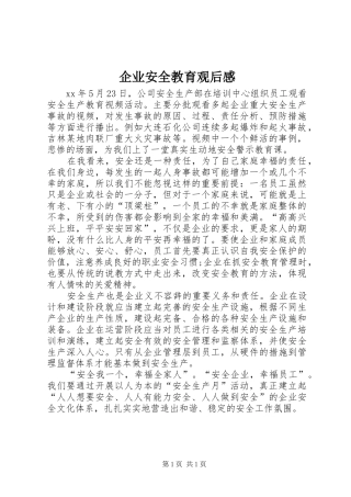 企业安全教育观后感 