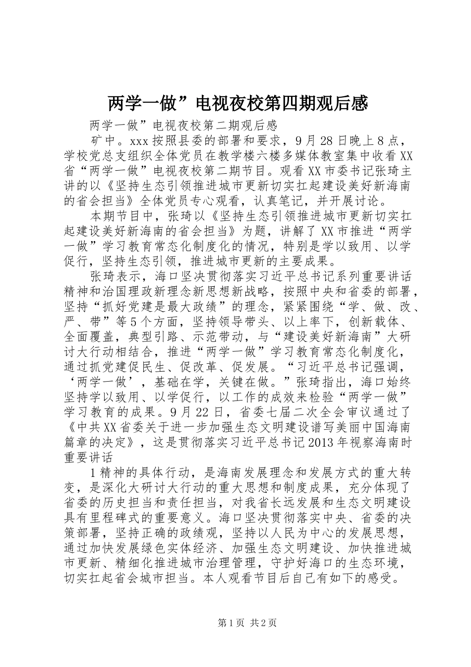 两学一做”电视夜校第四期观后感 _第1页