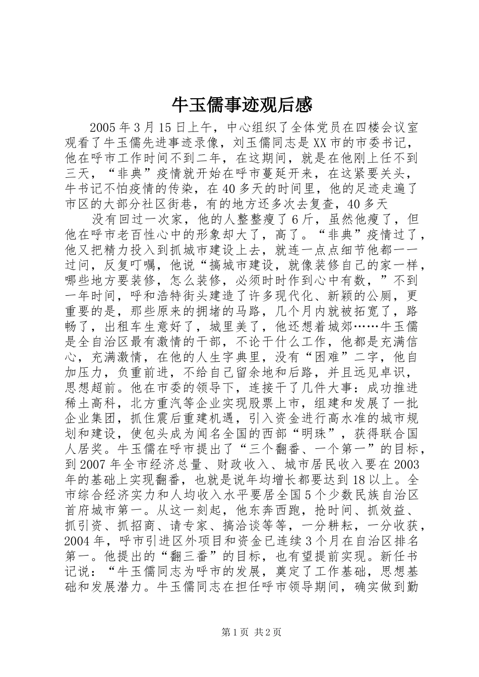 牛玉儒事迹观后感 _第1页