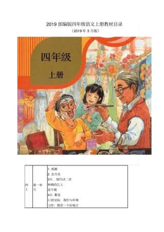 (2019年新部编版)统编版四年级语文上下教材课文目录