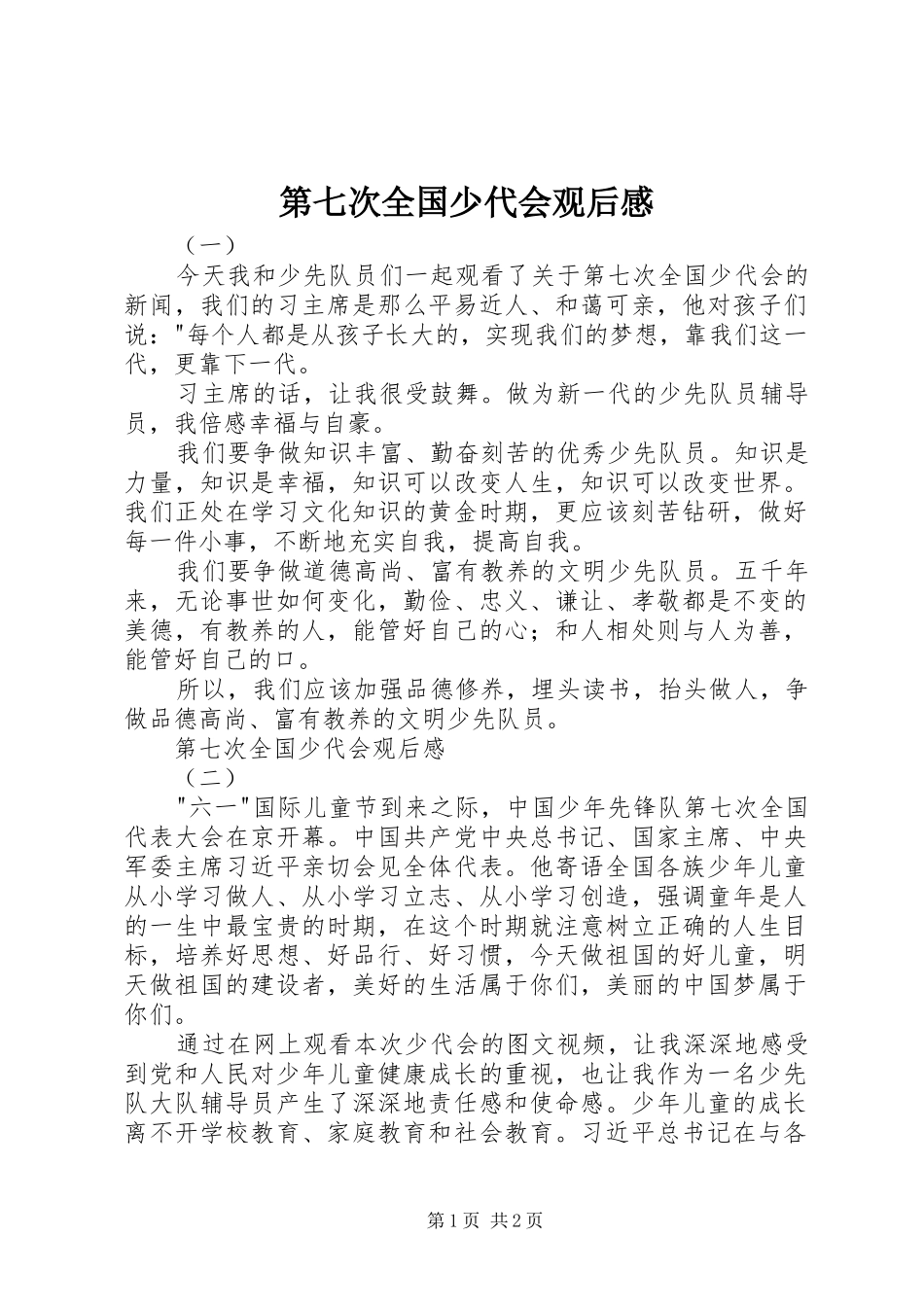 第七次全国少代会观后感 _第1页