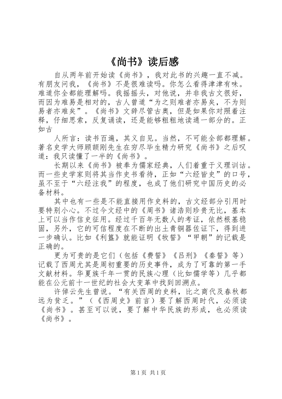 《尚书》读后感 _第1页