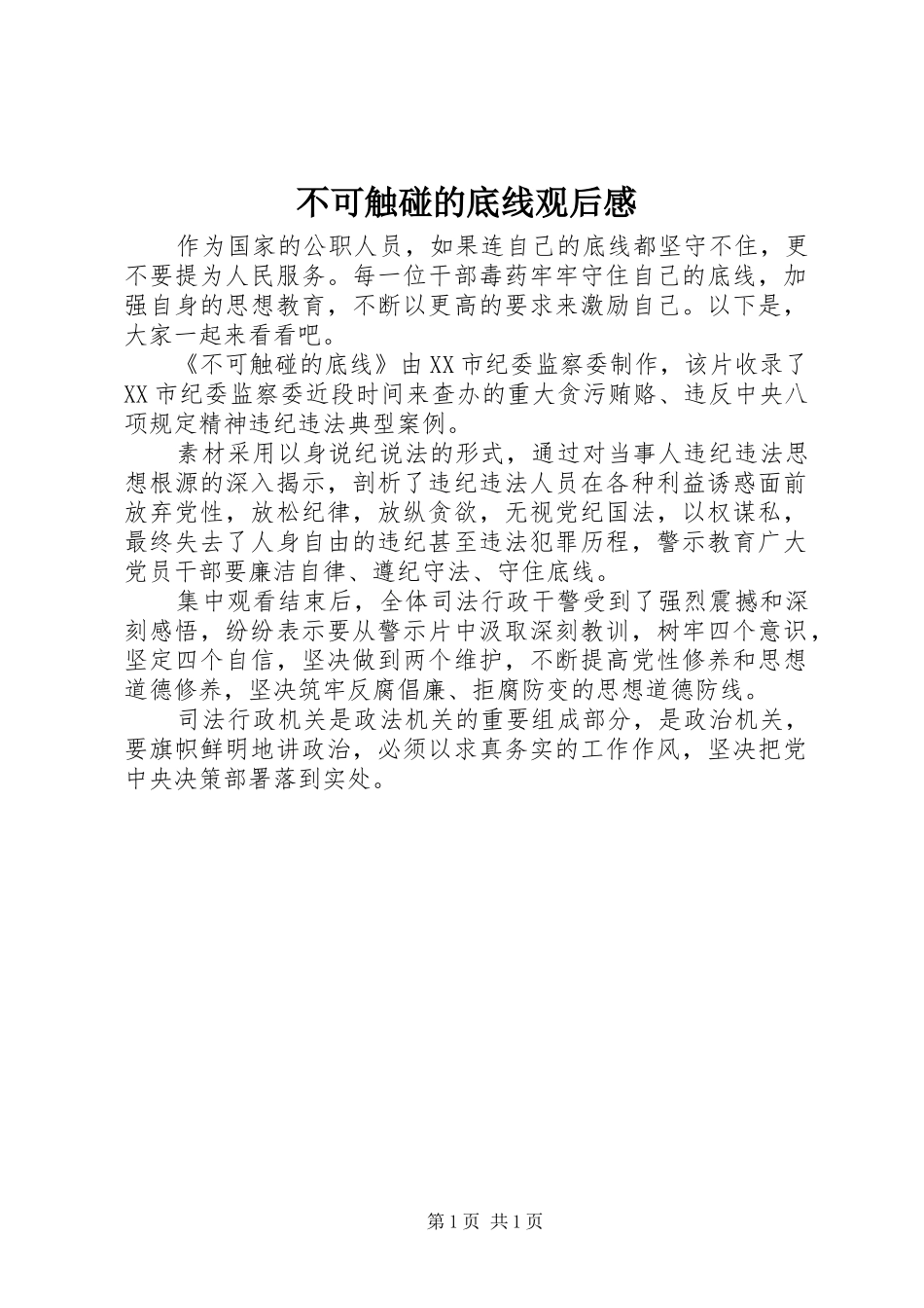 不可触碰的底线观后感 _第1页