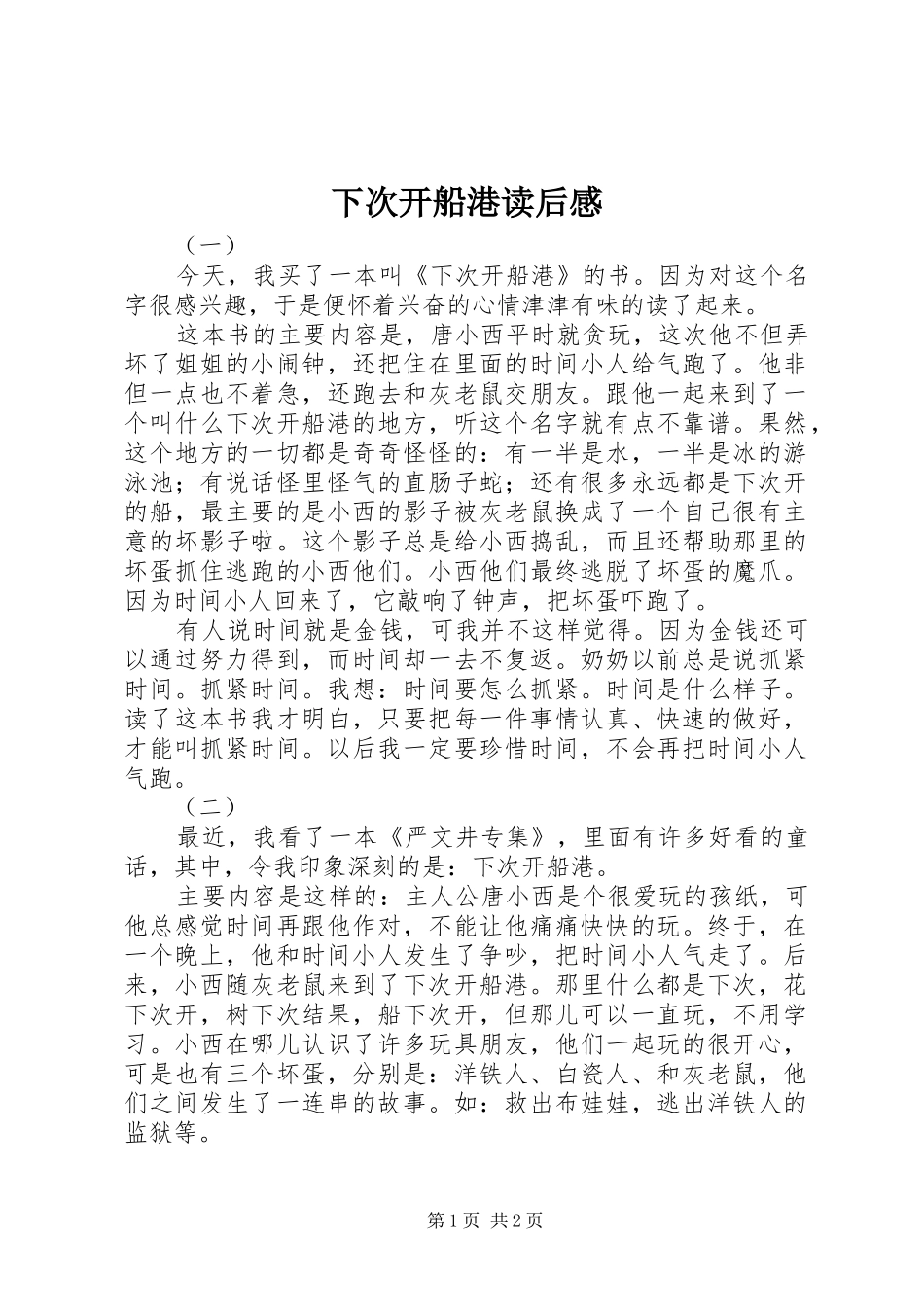 下次开船港读后感 _第1页