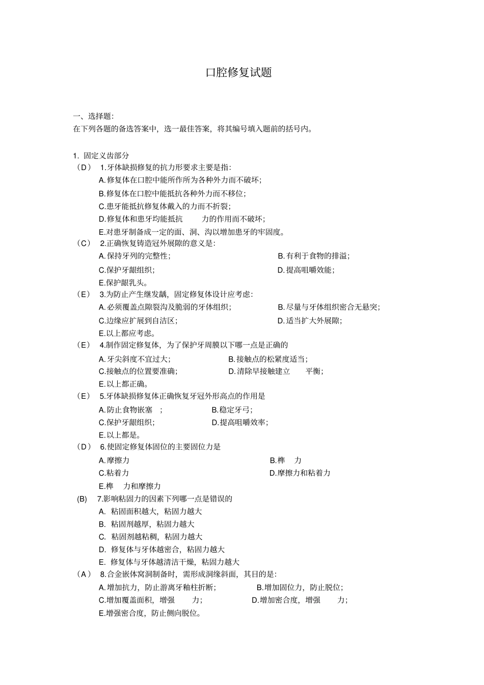 完整word版,口腔修复学题库_第1页